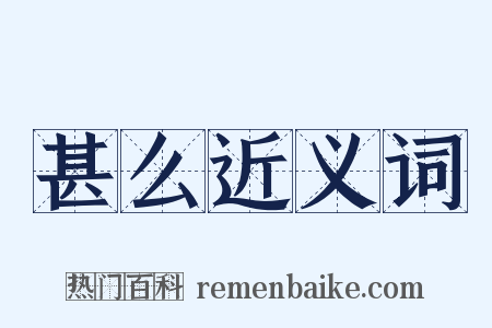 甚么近义词是什么意思的图片